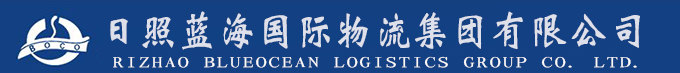 日照藍(lán)海國際物流集團(tuán)有限公司官網(wǎng)